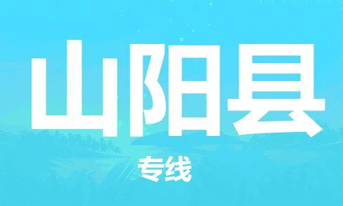 佛山到山陽(yáng)縣物流專線_佛山至山陽(yáng)縣物流公司_佛山到山陽(yáng)縣貨運(yùn)專線