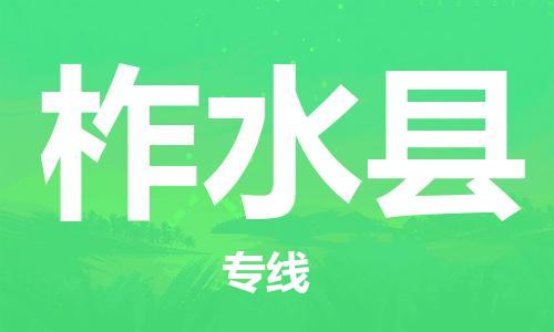 廣州到柞水縣物流公司|廣州至柞水縣貨運專線