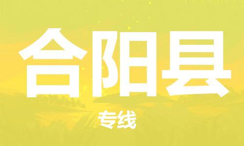 佛山到合陽(yáng)縣物流專線_佛山至合陽(yáng)縣物流公司_佛山到合陽(yáng)縣貨運(yùn)專線