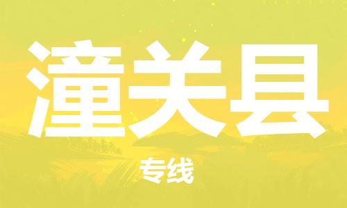 廣州到潼關縣物流公司|廣州至潼關縣貨運專線 廣州到潼關縣物流公司|廣州至潼關縣貨運專線