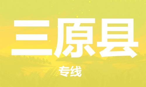 廣州到三原縣物流公司|廣州至三原縣貨運(yùn)專(zhuān)線(xiàn) 廣州到三原縣物流公司|廣州至三原縣貨運(yùn)專(zhuān)線(xiàn)