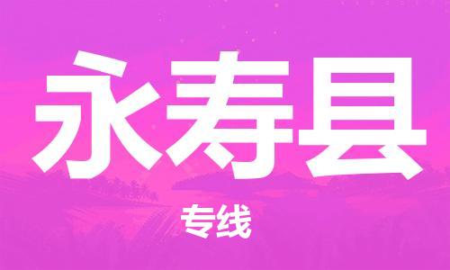 廣州到永壽縣物流公司|廣州至永壽縣貨運(yùn)專(zhuān)線(xiàn) 廣州到永壽縣物流公司|廣州至永壽縣貨運(yùn)專(zhuān)線(xiàn)