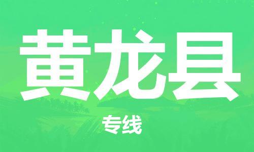 廣州到黃龍縣物流公司|廣州至黃龍縣貨運專線