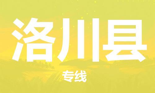 佛山到洛川縣物流專線_佛山至洛川縣物流公司_佛山到洛川縣貨運專線
