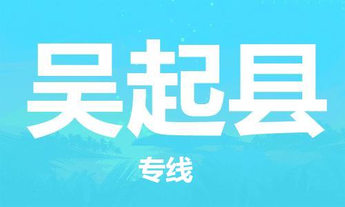 廣州到吳起縣物流公司|廣州至吳起縣貨運(yùn)專線