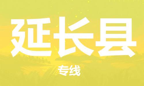 佛山到延長(zhǎng)縣物流專(zhuān)線_佛山至延長(zhǎng)縣物流公司_佛山到延長(zhǎng)縣貨運(yùn)專(zhuān)線 佛山到延長(zhǎng)縣物流專(zhuān)線_佛山至延長(zhǎng)縣物流公司_佛山到延長(zhǎng)縣貨運(yùn)專(zhuān)線