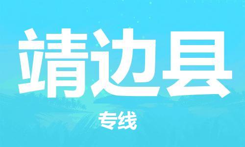 廣州到靖邊縣物流公司|廣州至靖邊縣貨運(yùn)專線