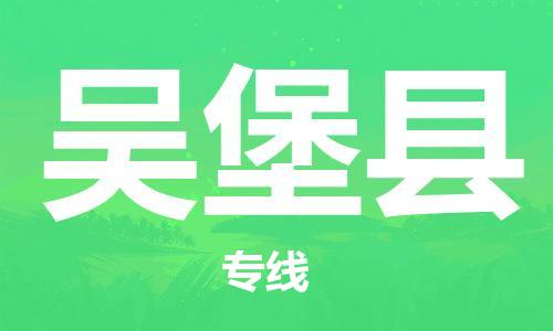 廣州到吳堡縣物流公司|廣州至吳堡縣貨運專線 廣州到吳堡縣物流公司|廣州至吳堡縣貨運專線