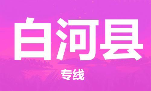 廣州到白河縣物流公司|廣州至白河縣貨運(yùn)專(zhuān)線(xiàn)