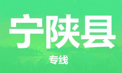 廣州到寧陜縣物流公司|廣州至寧陜縣貨運(yùn)專線 廣州到寧陜縣物流公司|廣州至寧陜縣貨運(yùn)專線