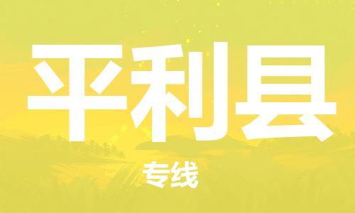 廣州到平利縣物流公司|廣州至平利縣貨運(yùn)專線