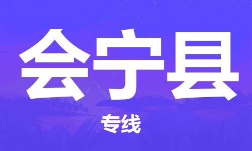 廣州到會(huì)寧縣物流公司|廣州至?xí)幙h貨運(yùn)專線