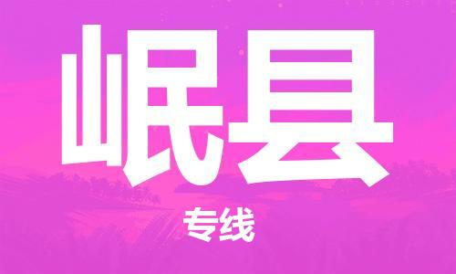 廣州到岷縣物流公司|廣州至岷縣貨運(yùn)專線