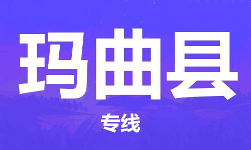 廣州到瑪曲縣物流公司|廣州至瑪曲縣貨運(yùn)專線
