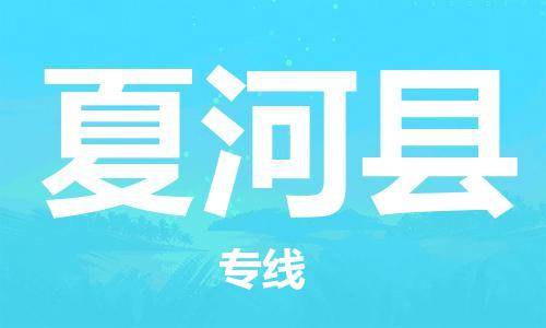 廣州到夏河縣物流公司|廣州至夏河縣貨運專線