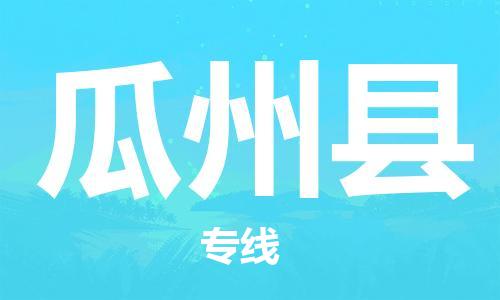 佛山到瓜州縣物流專線_佛山至瓜州縣物流公司_佛山到瓜州縣貨運(yùn)專線 佛山到瓜州縣物流專線_佛山至瓜州縣物流公司_佛山到瓜州縣貨運(yùn)專線