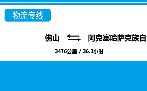 佛山到阿克塞縣物流專線_佛山至阿克塞縣物流公司_佛山到阿克塞縣貨運專線 佛山到阿克塞縣物流專線_佛山至阿克塞縣物流公司_佛山到阿克塞縣貨運專線