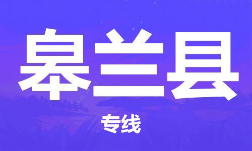 廣州到皋蘭縣物流公司|廣州至皋蘭縣貨運專線 廣州到皋蘭縣物流公司|廣州至皋蘭縣貨運專線