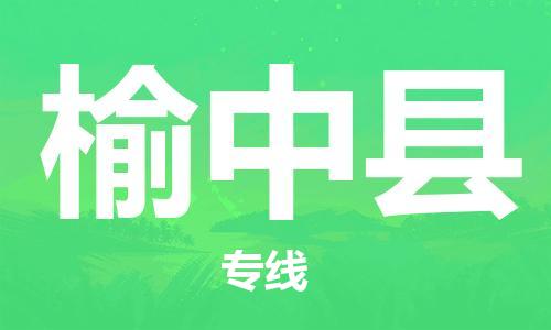 廣州到榆中縣物流公司|廣州至榆中縣貨運專線 廣州到榆中縣物流公司|廣州至榆中縣貨運專線