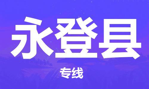 惠州到永登縣物流專(zhuān)線(xiàn)_惠州至永登縣物流公司_惠州到永登縣貨運(yùn)專(zhuān)線(xiàn) 惠州到永登縣物流專(zhuān)線(xiàn)_惠州至永登縣物流公司_惠州到永登縣貨運(yùn)專(zhuān)線(xiàn)