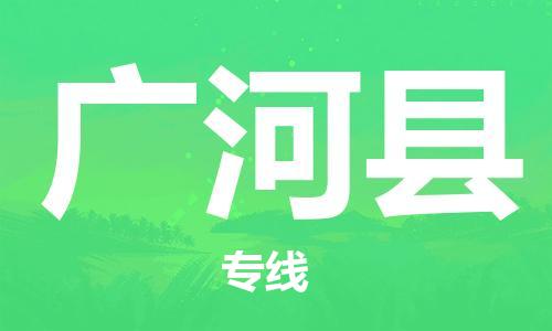 惠州到廣河縣物流專線_惠州至廣河縣物流公司_惠州到廣河縣貨運專線