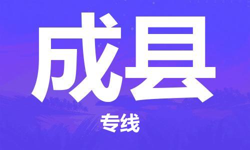 廣州到成縣物流公司|廣州至成縣貨運(yùn)專線 廣州到成縣物流公司|廣州至成縣貨運(yùn)專線