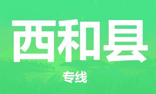 佛山到西和縣物流專線_佛山至西和縣物流公司_佛山到西和縣貨運專線 佛山到西和縣物流專線_佛山至西和縣物流公司_佛山到西和縣貨運專線