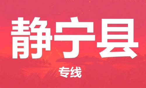 廣州到靜寧縣物流公司|廣州至靜寧縣貨運(yùn)專線