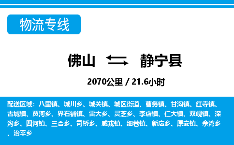 佛山到靜寧縣物流專線_佛山至靜寧縣物流公司_佛山到靜寧縣貨運專線