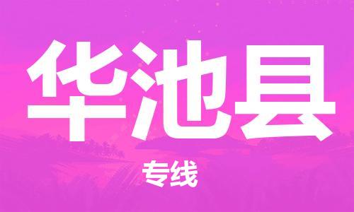 廣州到華池縣物流公司|廣州至華池縣貨運專線