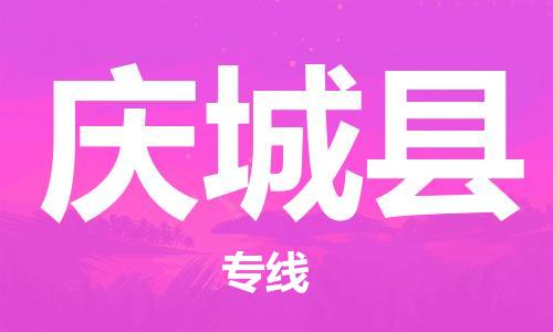 惠州到慶城縣物流專線_惠州至慶城縣物流公司_惠州到慶城縣貨運(yùn)專線