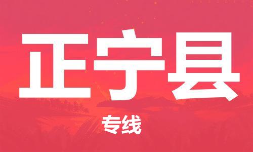 惠州到正寧縣物流專線_惠州至正寧縣物流公司_惠州到正寧縣貨運專線