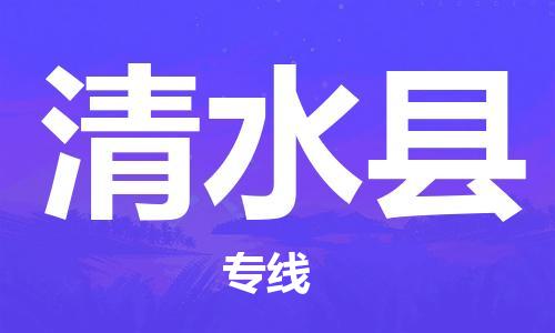 惠州到清水縣物流專(zhuān)線_惠州至清水縣物流公司_惠州到清水縣貨運(yùn)專(zhuān)線
