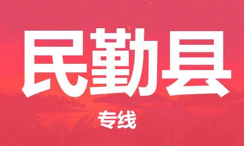 惠州到民勤縣物流專線_惠州至民勤縣物流公司_惠州到民勤縣貨運專線