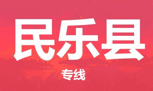 惠州到民樂縣物流專線_惠州至民樂縣物流公司_惠州到民樂縣貨運專線