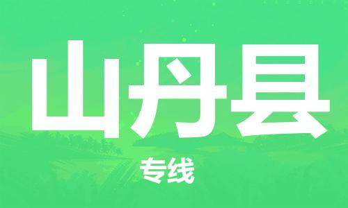 惠州到山丹縣物流專(zhuān)線(xiàn)_惠州至山丹縣物流公司_惠州到山丹縣貨運(yùn)專(zhuān)線(xiàn)