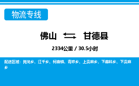 佛山到甘德縣物流專線_佛山至甘德縣物流公司_佛山到甘德縣貨運(yùn)專線