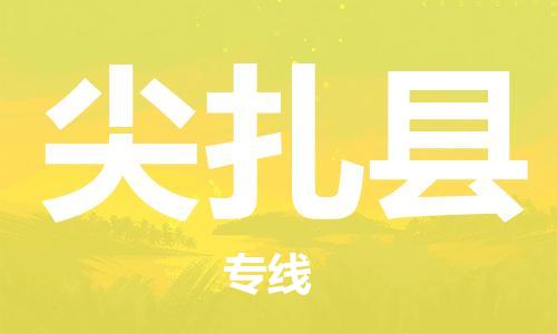 惠州到尖扎縣物流專線_惠州至尖扎縣物流公司_惠州到尖扎縣貨運(yùn)專線