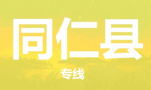 廣州到同仁縣物流公司|廣州至同仁縣貨運專線