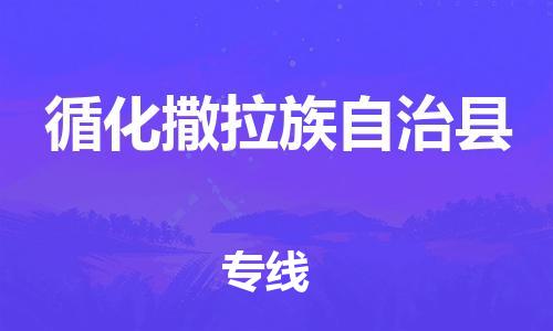 廣州到循化縣物流公司|廣州至循化縣貨運(yùn)專線