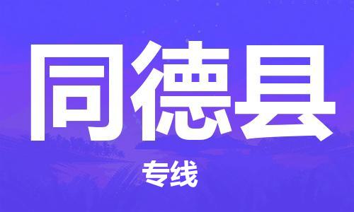 廣州到同德縣物流公司|廣州至同德縣貨運(yùn)專線 廣州到同德縣物流公司|廣州至同德縣貨運(yùn)專線