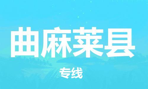 惠州到曲麻萊縣物流專線_惠州至曲麻萊縣物流公司_惠州到曲麻萊縣貨運專線