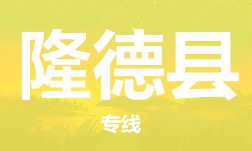 惠州到隆德縣物流專線_惠州至隆德縣物流公司_惠州到隆德縣貨運(yùn)專線