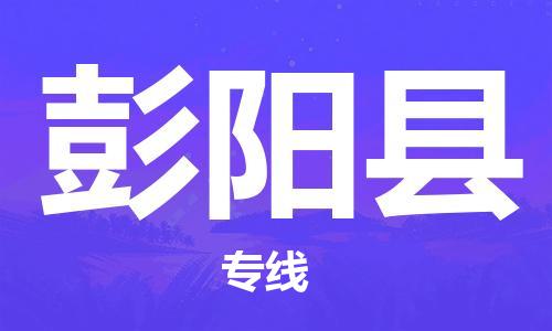 惠州到彭陽縣物流專線_惠州至彭陽縣物流公司_惠州到彭陽縣貨運專線