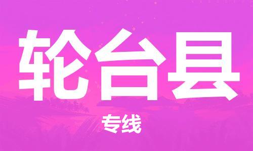 惠州到輪臺(tái)縣物流專線_惠州至輪臺(tái)縣物流公司_惠州到輪臺(tái)縣貨運(yùn)專線