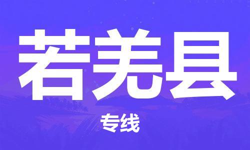 惠州到若羌縣物流專線_惠州至若羌縣物流公司_惠州到若羌縣貨運(yùn)專線