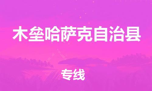 惠州到木壘縣物流專線_惠州至木壘縣物流公司_惠州到木壘縣貨運(yùn)專線