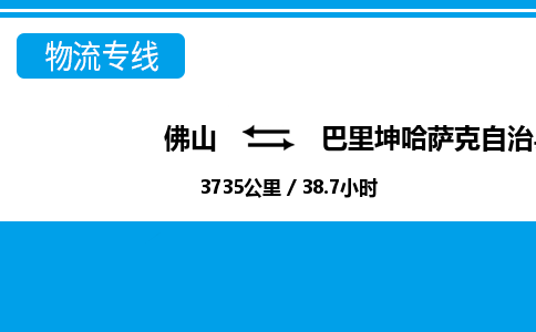佛山到巴里坤縣物流專線_佛山至巴里坤縣物流公司_佛山到巴里坤縣貨運專線