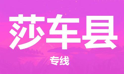 惠州到莎車縣物流專線_惠州至莎車縣物流公司_惠州到莎車縣貨運專線