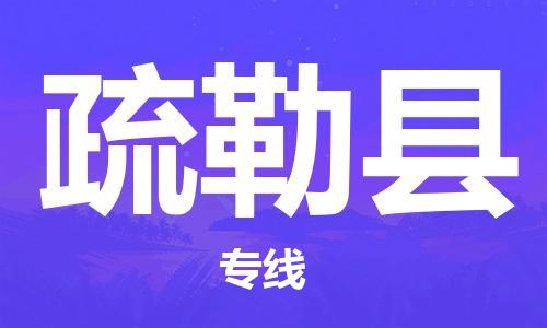廣州到疏勒縣物流公司|廣州至疏勒縣貨運(yùn)專線